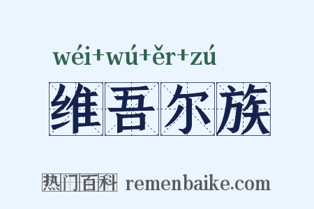 维吾尔族是什么意思的图片